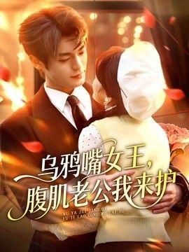 乌鸦嘴女王腹肌老公我来护
