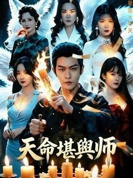 天命堪舆师