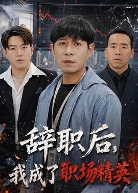 辞职后我成了职场精英