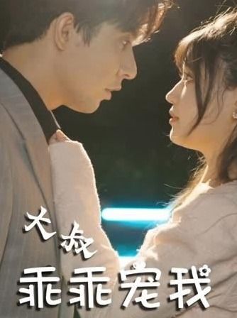 大叔乖乖宠我