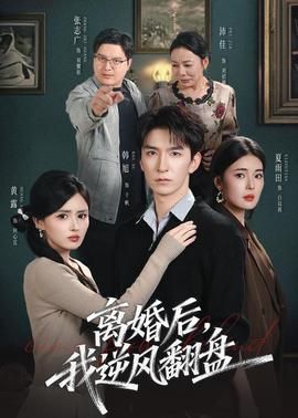 离婚后我逆风翻盘
