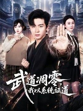 武道凋零我以系统证道