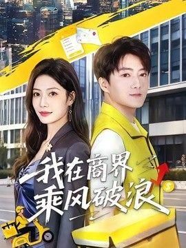 我在商界乘风破浪