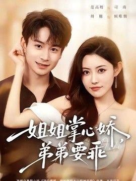 姐姐掌心娇弟弟要乖年下弟弟：病娇姐姐轻点惹