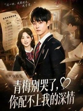 青梅别哭了你配不上我的深情