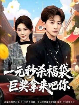 一元秒杀福袋巨奖拿来吧你