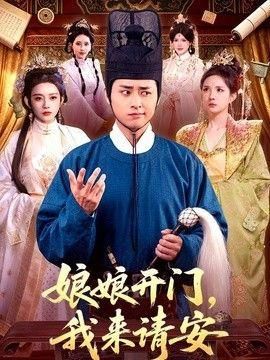 娘娘开门我来请安
