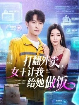打翻外卖女王让我给她做饭