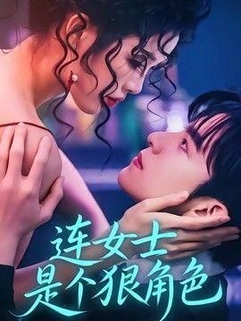 连女士是个狠角色