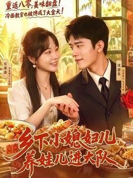 乡下小媳妇儿养娃儿进大队