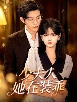 少夫人她在装乖顾总太太她在装乖