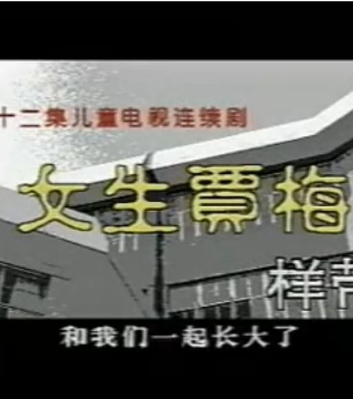 女生贾梅