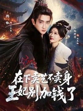 在下卖艺不卖身王妃别加钱了