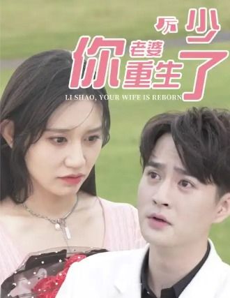 厉少你老婆重生了