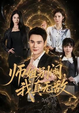 师姐别闹我真无敌