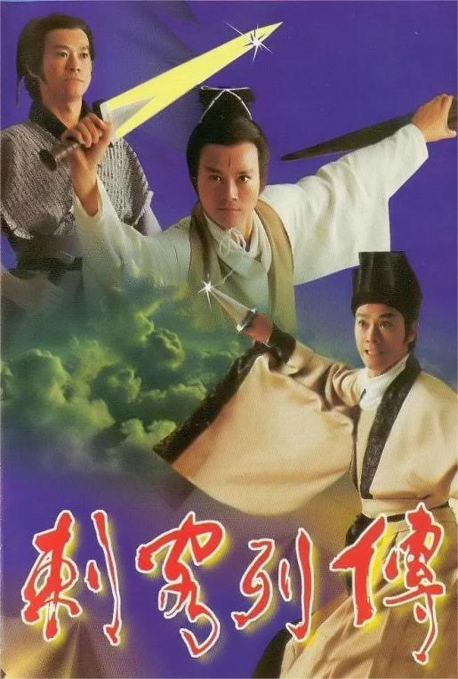 刺客列传/壮士吟