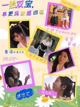 一胎双宝早更妈咪超凶哒