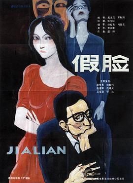 假脸1986
