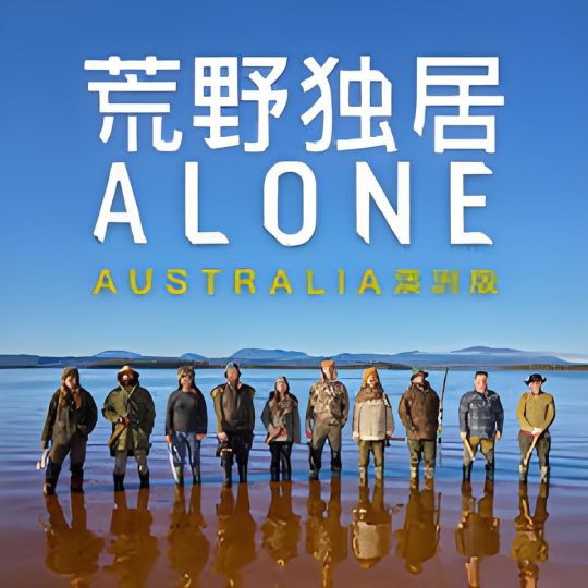荒野独居澳洲版中配版