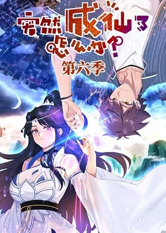 突然成仙了怎么办第六季