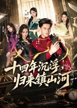 十四年沉浮归来镇山河
