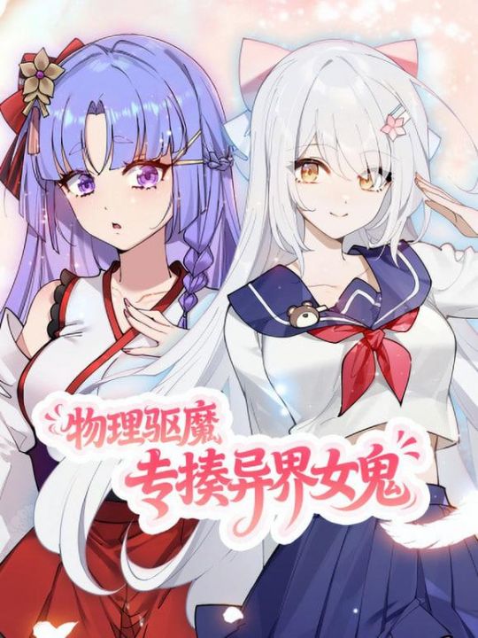 物理驱魔，专揍异界女鬼动态漫画