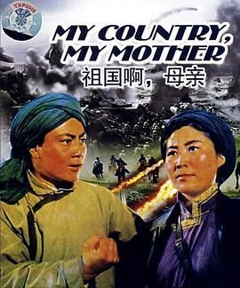 祖国啊，母亲
