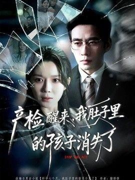 产检醒来我肚子里的孩子消失了