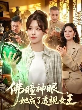 佛瞳神眼她成了透视女王