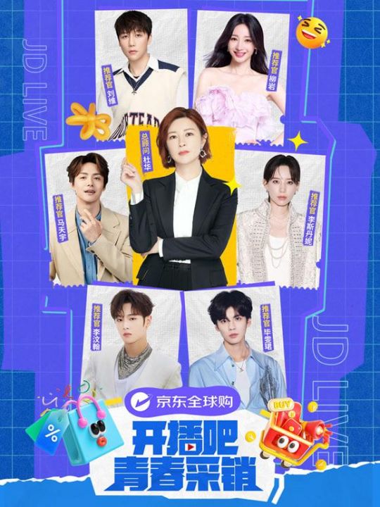 开播吧！青春采销第二季