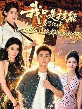 我只是技能多了亿点她们怎么都倒追我啊？