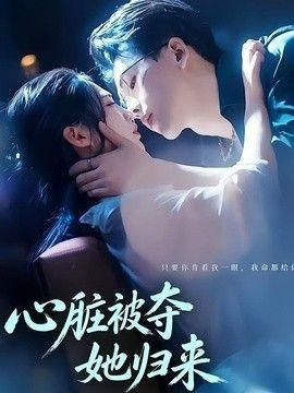 心脏被夺她归来