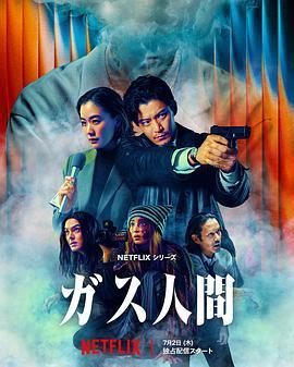气体人第一号剧版