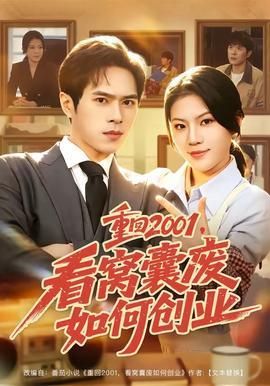 重回2001看窝囊废如何创业