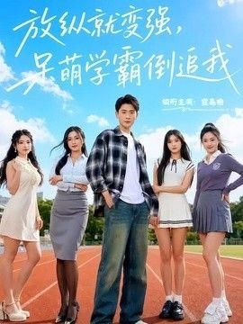 放纵就变强呆萌学霸倒追我
