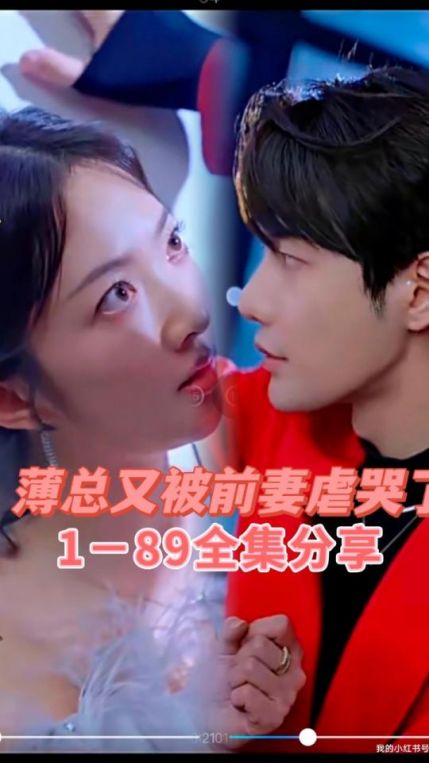 薄总又被前妻虐哭了