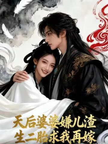 天后婆婆嫌儿渣生二胎求我再嫁