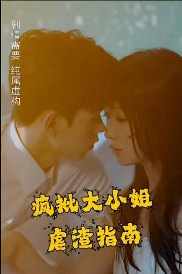 疯批大小姐虐渣指南-重生恶女这个男人我要定了