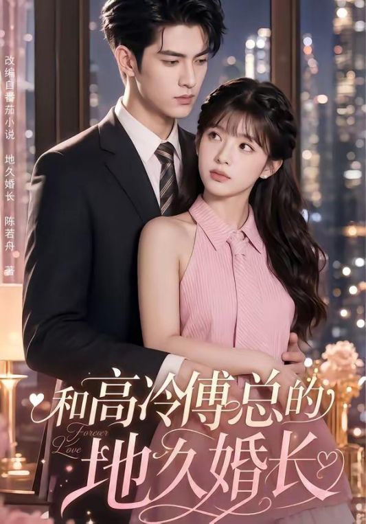 和高冷傅总的地久婚长