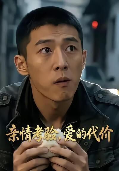 亲情考验爱的代价