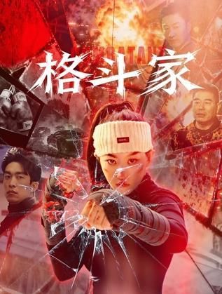 格斗家·父爱无声