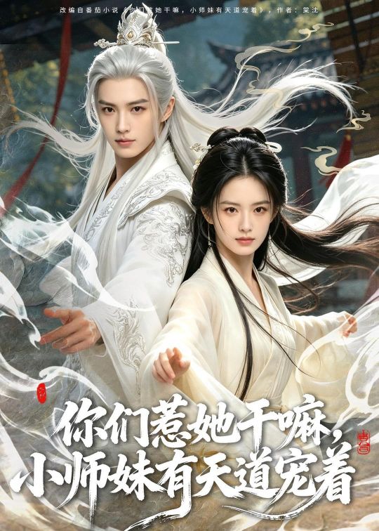 你们惹她干嘛小师妹有天道宠着