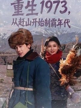 重生1973从赶山开始制霸年代