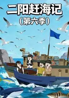 二阳赶海记第六季