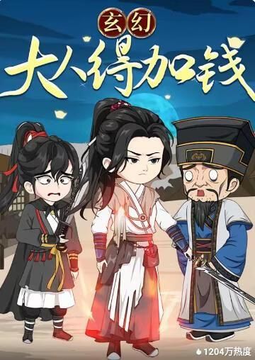 玄幻：大人得加钱