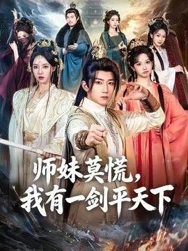 师妹莫慌我有一剑平天下