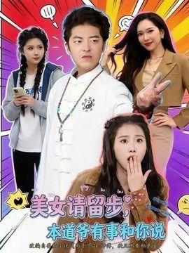 美女请留步本道爷有事和你说