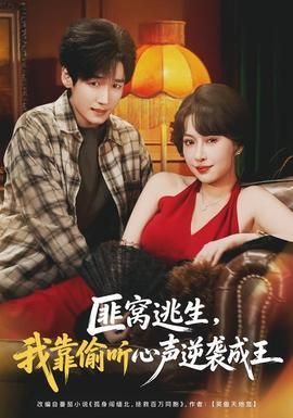匪窝逃生我靠偷听心声逆袭成王