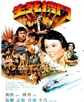 生死搏斗1977