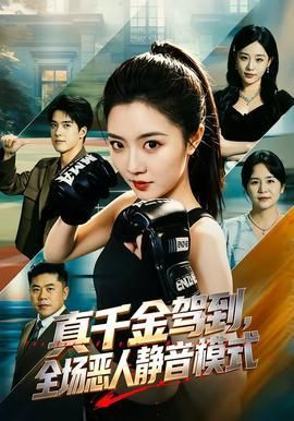 真千金驾到全场恶人静音模式